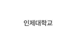 인제대학교