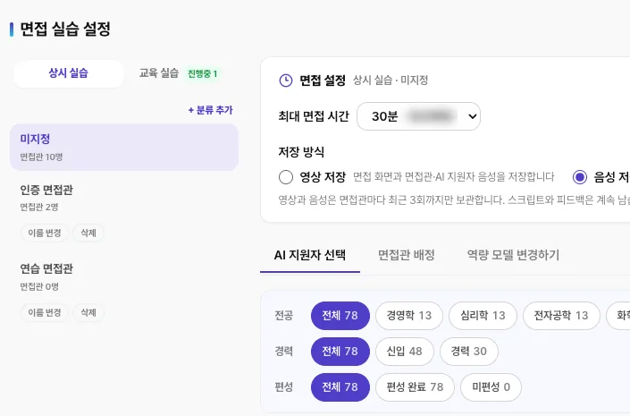 면접 실습 설정 화면